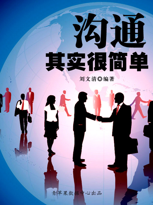 Title details for 沟通其实很简单 by 刘文清 - Available